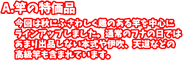 今回は秋にふさわしく趣のある竿を中心にラインアップしました。通常のフナの日ではあまり出品しない本式や伊吹、天道などの高級竿も含まれています。