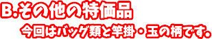 今回はバッグ類と竿掛・玉の柄です。